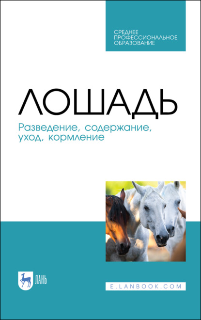 Лошадь. Разведение, содержание, уход, кормление - Коллектив авторов