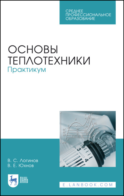 Основы теплотехники. Практикум - В. С. Логинов