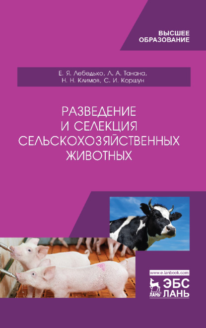 Разведение и селекция сельскохозяйственных животных - Л. А. Танана