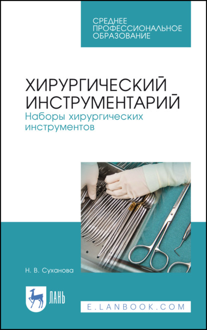 Хирургический инструментарий. Наборы хирургических инструментов - Н. Суханова