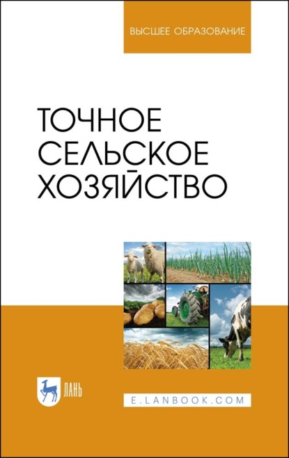 Точное сельское хозяйство - Коллектив авторов