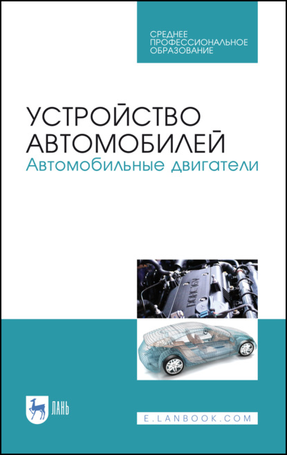 Устройство автомобилей. Автомобильные двигатели - Е. А. Степанова