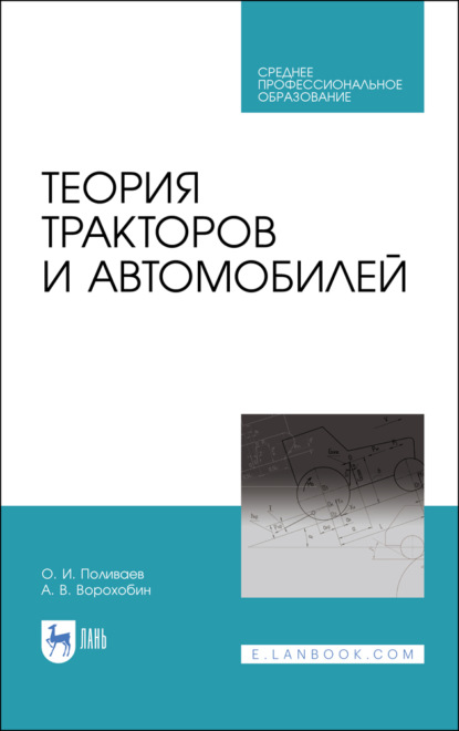 Теория тракторов и автомобилей - А. В. Ворохобин