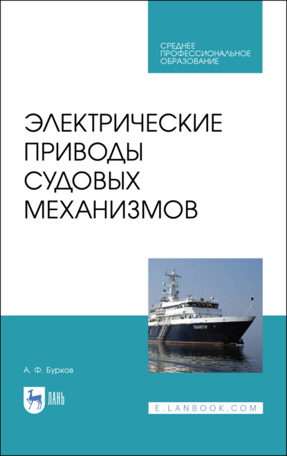 Электрические приводы судовых механизмов - А. Ф. Бурков