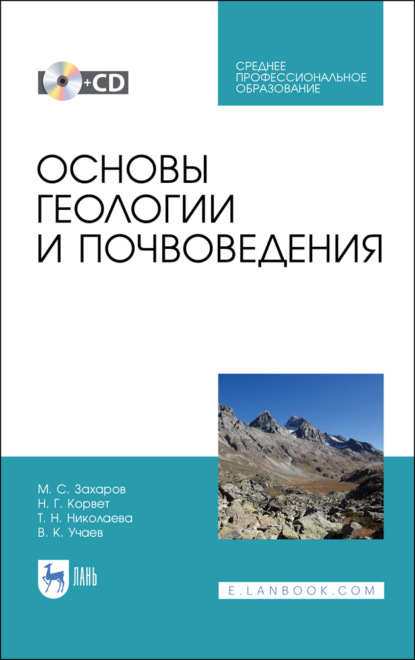 Основы геологии и почвоведения - Т. Н. Николаева