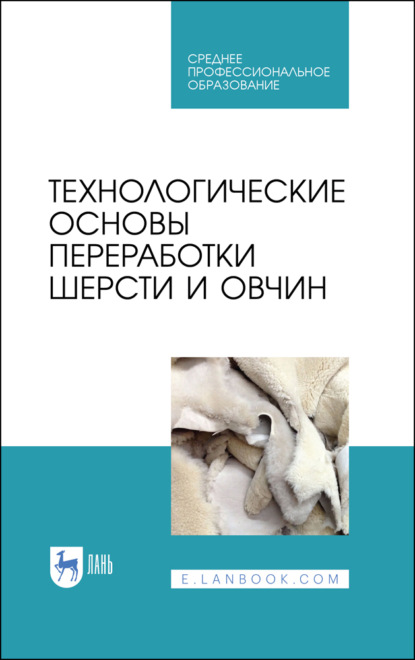 Технологические основы переработки шерсти и овчин - Коллектив авторов