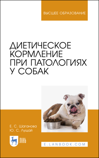 Диетическое кормление при патологиях у собак - Ю. С. Лущай