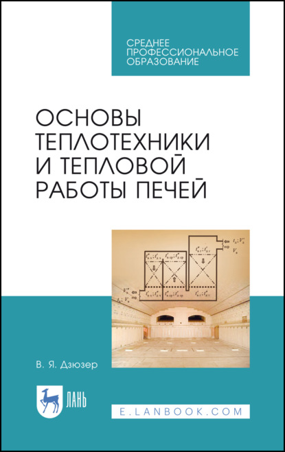 Основы теплотехники и тепловой работы печей - В. Я. Дзюзер