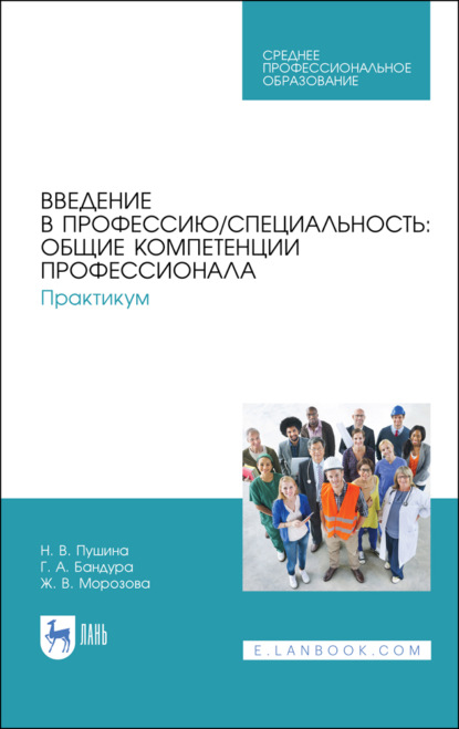 Введение в профессию/специальность: общие компетенции профессионала. Практикум - Н. В. Пушина