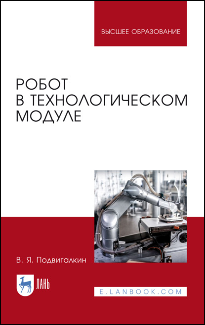 Робот в технологическом модуле - В. Я. Подвигалкин