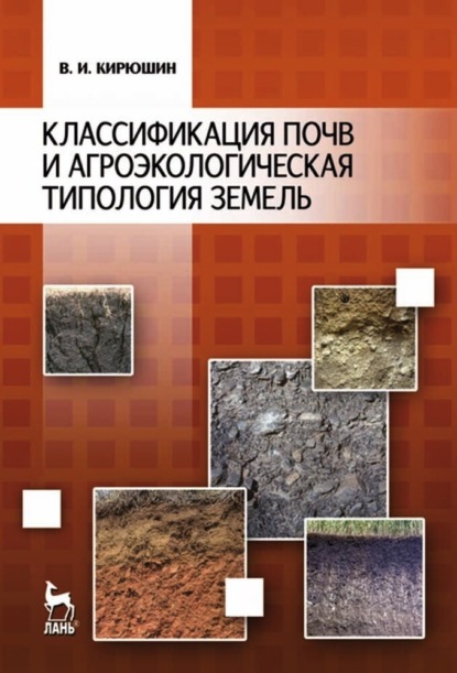 Классификация почв и агроэкологическая типология земель - Коллектив авторов