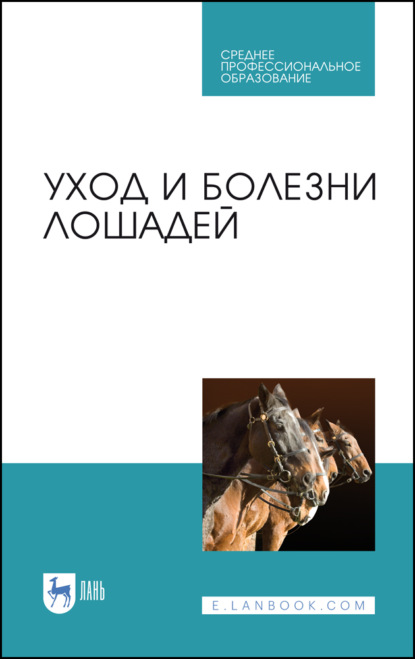 Уход и болезни лошадей. Учебное пособие для СПО - Коллектив авторов