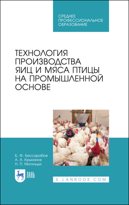 Технология производства яиц и мяса птицы на промышленной основе - Б. Ф. Бессарабов