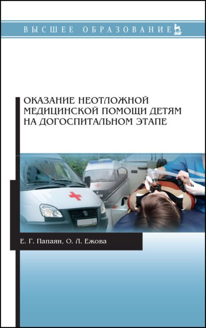 Оказание неотложной медицинской помощи детям на догоспитальном этапе - Е. Г. Папаян