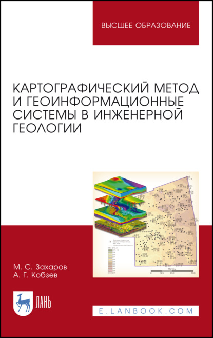 Картографический метод и геоинформационные системы в инженерной геологии - М. С. Захаров