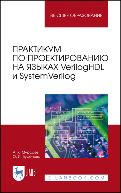 Практикум по проектированию на языках VerilogHDL и SystemVerilog - А. Х. Мурсаев