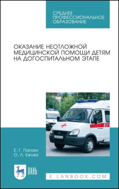 Оказание неотложной медицинской помощи детям на догоспитальном этапе - Е. Г. Папаян