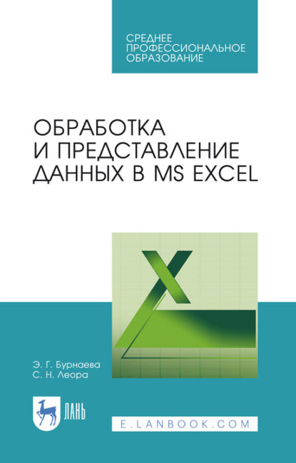 Обработка и представление данных в MS Excel. Учебное пособие для СПО - С. Н. Леора