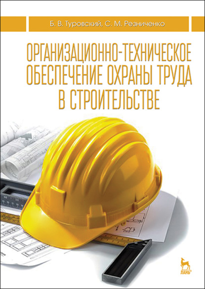 Организационно-техническое обеспечение охраны труда в строительстве - С. М. Резниченко