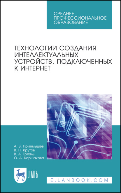 Технологии создания интеллектуальных устройств, подключенных к интернет - А. В. Приемышев