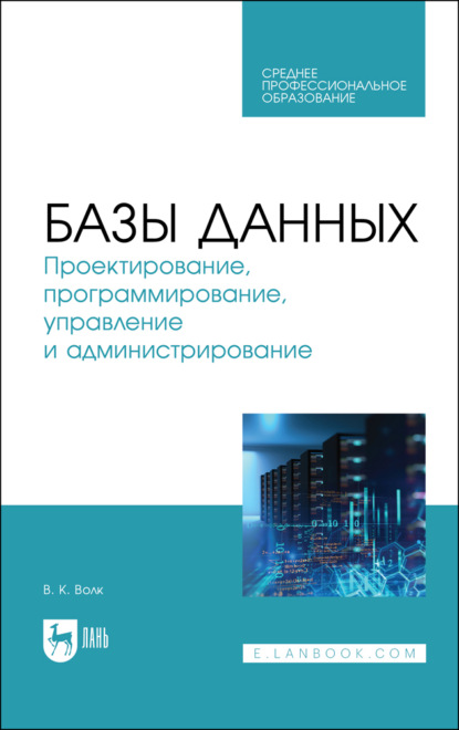 Базы данных. Проектирование, программирование, управление и администрирование - В. К. Волк