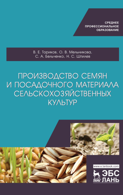 Производство семян и посадочного материала сельскохозяйственных культур - О. В. Мельникова