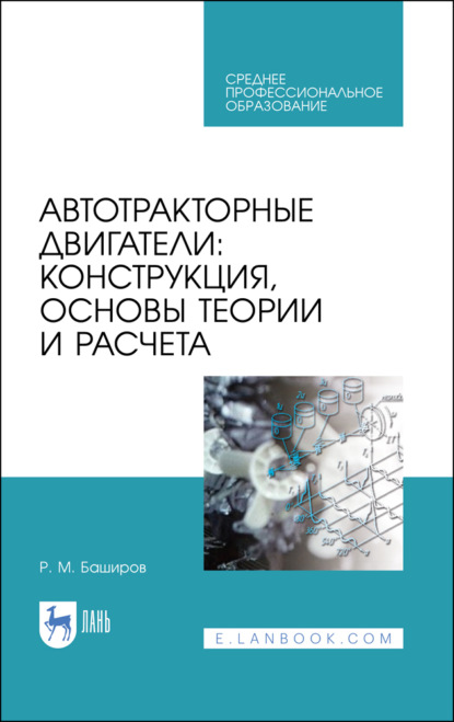 Автотракторные двигатели: конструкция, основы теории и расчета - Р. М. Баширов