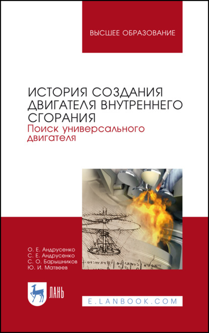 История создания двигателя внутреннего сгорания. Поиск универсального двигателя - Ю. И. Матвеев