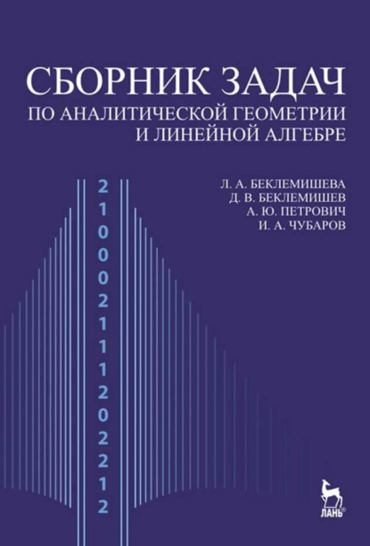 Сборник задач по аналитической геометрии и линейной алгебре - А. Ю Петрович