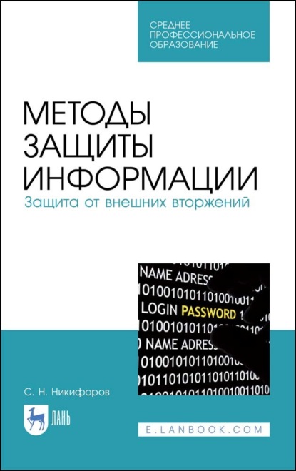 Методы защиты информации. Защита от внешних вторжений - С. Н. Никифоров