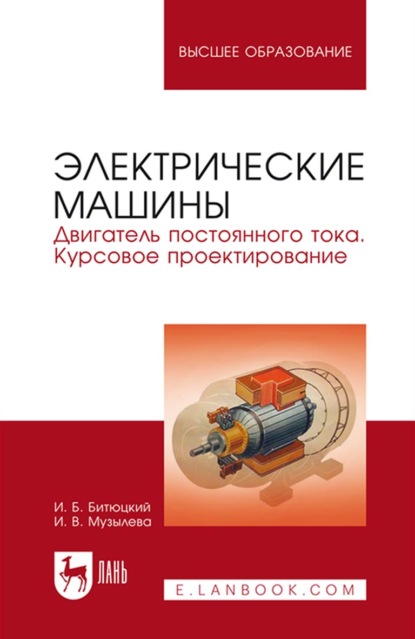 Электрические машины. Двигатель постоянного тока. Курсовое проектирование. Учебное пособие для вузов - И. В. Музылева