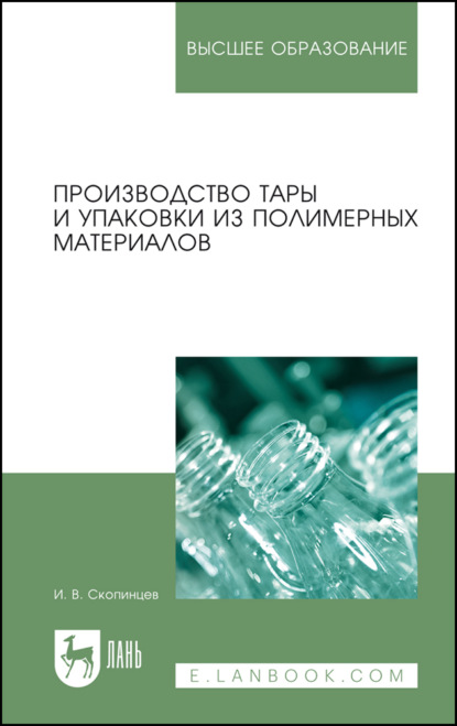 Производство тары и упаковки из полимерных материалов - И. В. Скопинцев