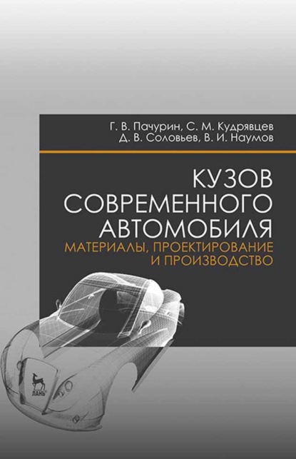 Кузов современного автомобиля: материалы, проектирование и производство - Д. В. Соловьев