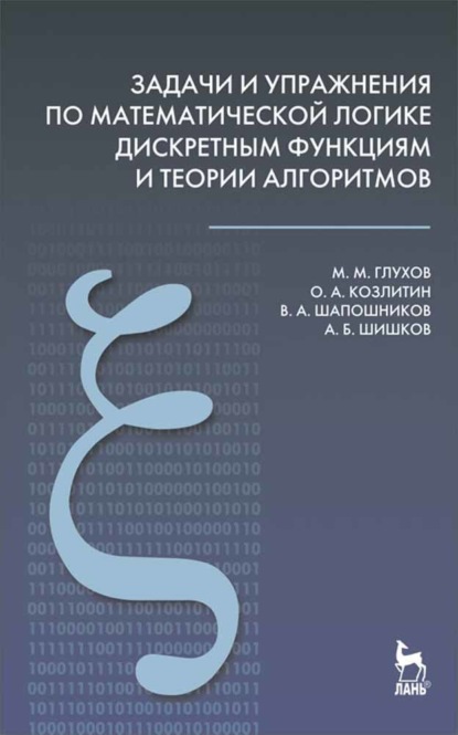 Задачи и упражнения по математической логике, дискретным функциям и теории алгоритмов - М. М. Глухов