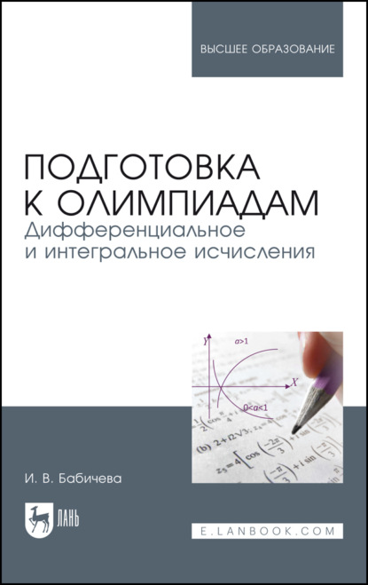 Подготовка к олимпиадам. Дифференциальное и интегральное исчисления - И. В. Бабичева