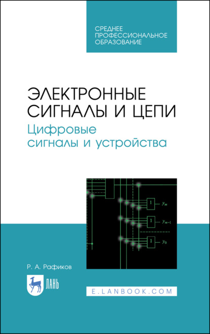 Электронные сигналы и цепи. Цифровые сигналы и устройства - Р. А. Рафиков