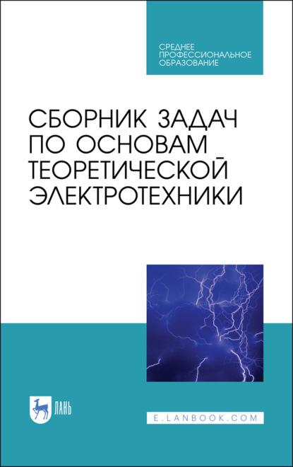 Сборник задач по основам теоретической электротехники - Коллектив авторов