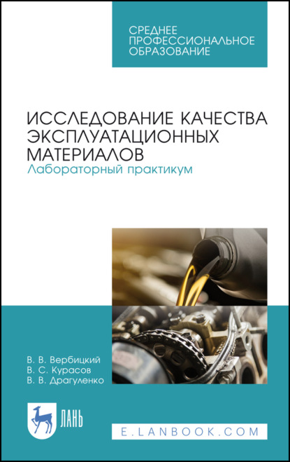 Исследование качества эксплуатационных материалов. Лабораторный практикум - В. В. Вербицкий