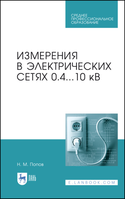 Измерения в электрических сетях 0,4...10 кВ - Н. М. Попов