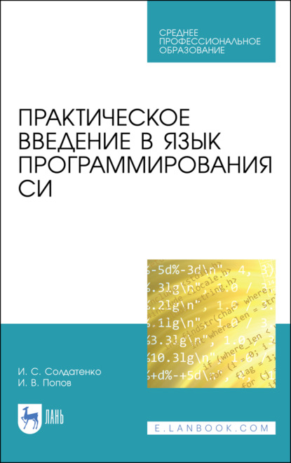 Практическое введение в язык программирования Си - И. В. Попов