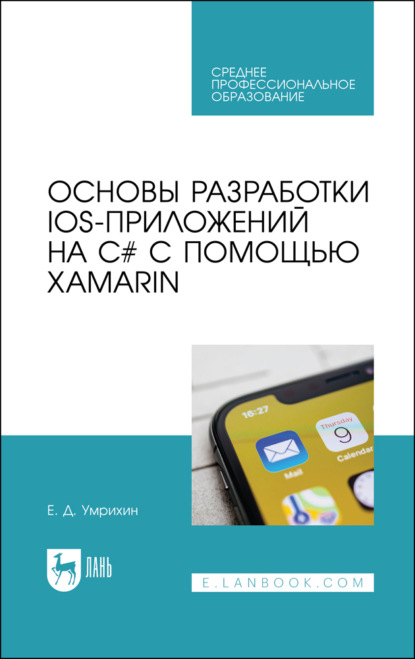 Основы разработки iOS-приложений на C# с помощью Xamarin — Е. Д. Умрихин