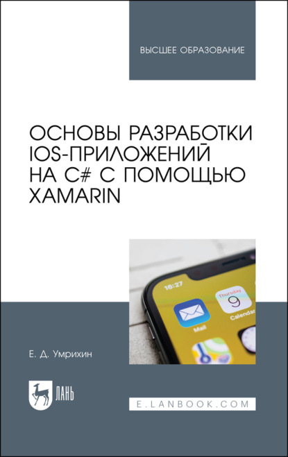 Основы разработки iOS-приложений на C# с помощью Xamarin - Е. Д. Умрихин