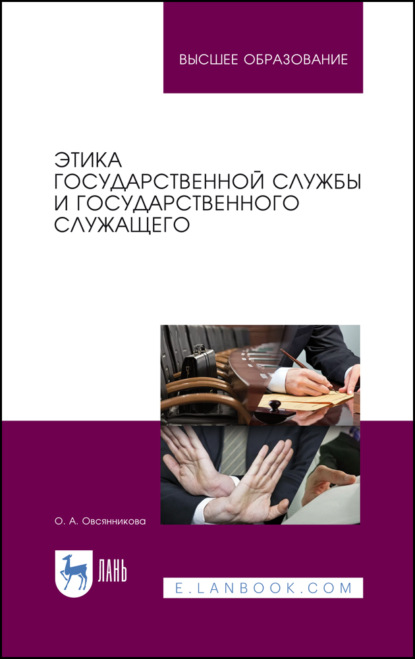 Этика государственной службы и государственного служащего - О. А. Овсянникова