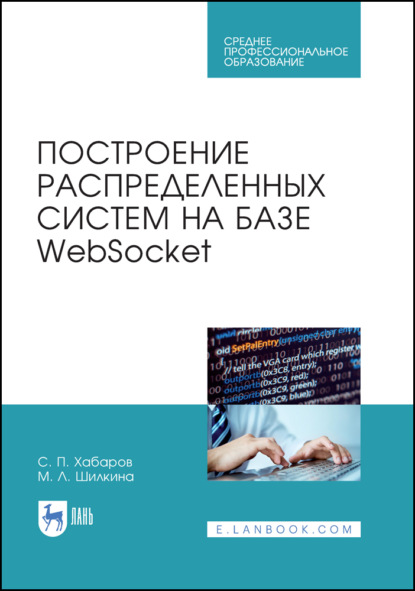 Построение распределенных систем на базе WebSocket - С. П. Хабаров