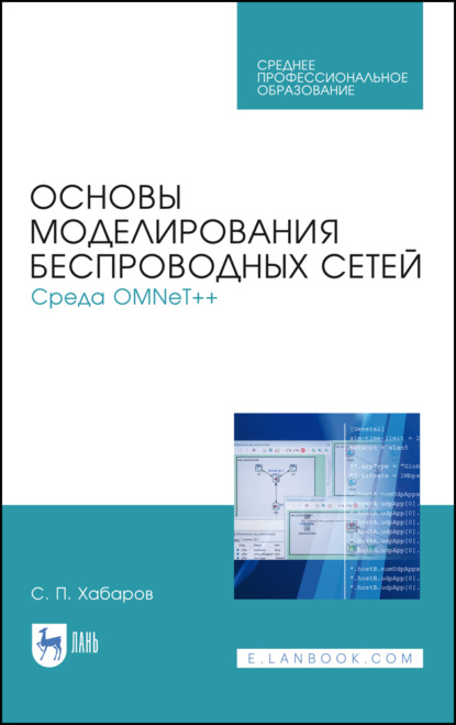 Основы моделирования беспроводных сетей. Среда OMNeT++ - С. П. Хабаров