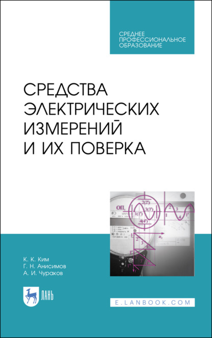 Средства электрических измерений и их поверка - К. К. Ким