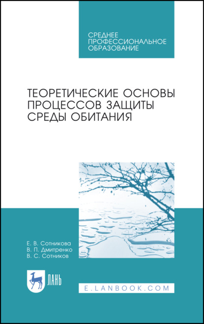 Теоретические основы процессов защиты среды обитания - Е. В. Сотникова