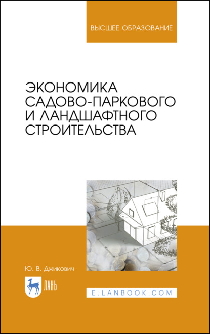 Экономика садово-паркового и ландшафтного строительства - Ю. В. Джикович