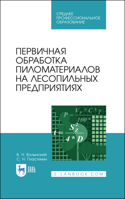 Первичная обработка пиломатериалов на лесопильных предприятиях - В. Н. Волынский