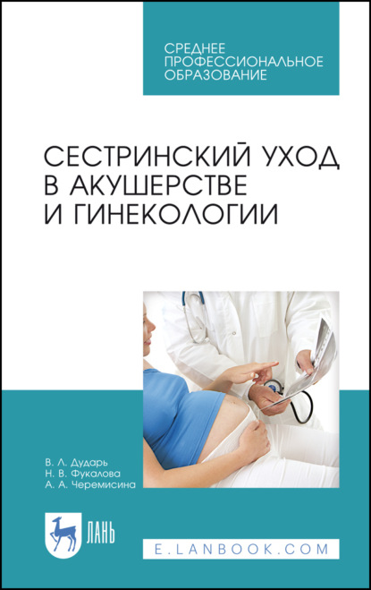 Сестринский уход в акушерстве и гинекологии - В. Л. Дударь